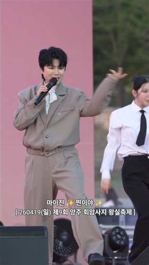 마이진 ✨ 찐이야 ✨ [ 260419(일) 제9회 양주 회암사지 왕실축제 ] #마이진 #マイジン #트로트 #라이브 #행사 #직캠 #찐이야 #shorts