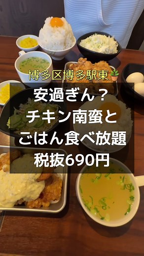 ごはん、スープ、サラダ 全部食べ放題で 驚きの690円定食‼️ 揚げたてのチキン南蛮も 金賞受賞の唐揚げも ウマシ🫰✨ 詳細はインスタへ✍️ 🏠博多ホームラン食堂 @hakata.homuran ✏️＿福岡市博多区博多駅東２丁目4-7 ✏️＿11:00~14:00/16:00~2:00 ✏️＿駐車場なし ✏️＿050-5385-3638 ✏️＿年中無休 ✂︎ーーーーーーーーーーーーーーーーーーーーーー #福岡#fukuoka#Fukuokagourmet#후쿠오카#후쿠오카음식#グルメ#福岡グルメ#福岡ランチ#福岡カフェ#福岡ごはん#福岡飯#福岡食べ歩き#福岡ディナー#博多グルメ#博多ランチ#博多カフェ#天神グルメ#天神ランチ#天神カフェ#福岡観光#福岡旅行#飲食店応援#yuki博多区#yuki飯博多駅#博多区ランチ#博多区グルメ#博多駅東#博多駅グルメ#博多駅ランチ#ごはん食べ放題#ホームラン食堂#博多ホームラン食堂