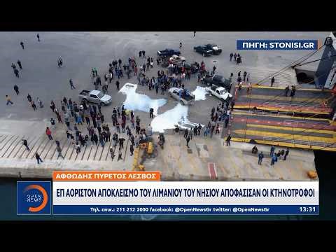 Λέσβος: Σφίγγουν τον κλοιό των κινητοποιήσεων οι κτηνοτρόφο | Ethnos