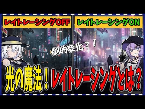 【初心者向け】レイトレーシングで何が変わる？世界が変わる「光の魔法」について徹底解説！【VOICEROID解説】