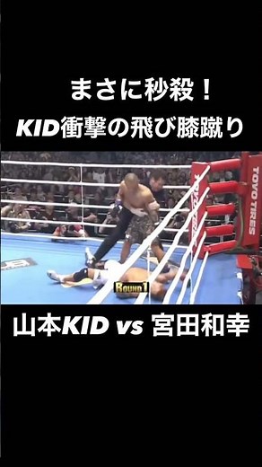 【衝撃】山本KID 飛び膝蹴りでまさに秒殺 #shorts