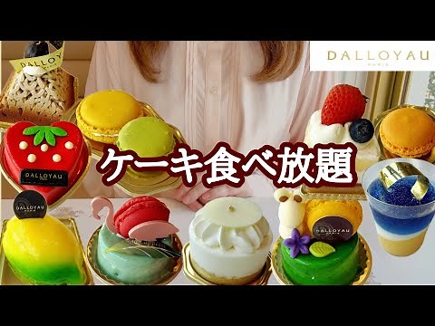 【食べ放題】70分3,600円！ダロワイヨで高級ケーキとマカロンとアイスクリームの食べ放題を楽しんで来ました🍰🍨☕️どうぞご覧ください🎉【ダロワイヨ】【ケーキ食べ放題】【ケーキビュッフェ】