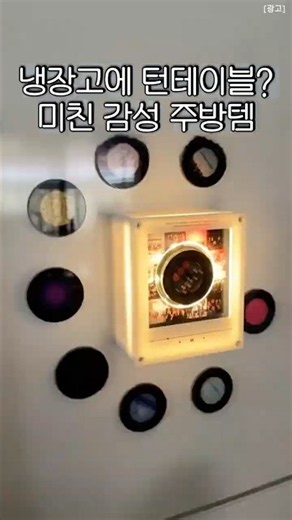 냉장고에 LP 턴테이블 스피커? 미친 감성 주방템 ✨ #shorts #쿠팡추천템 #무드등 #스피커 #턴테이블