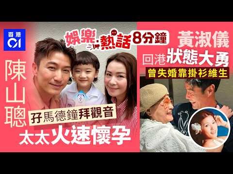 陳山聰爆同馬德鐘飛西藏拜觀音 太太火速懷孕｜76歲黃淑儀罕現身回港狀態大勇 曾歷失婚遠走加拿大靠掛衫維生｜今日娛樂熱話｜01娛樂｜01熱話｜陳山聰｜馬德鐘｜黃淑儀｜林志玲｜飛蟻｜2026年4月3日