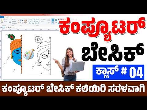 #Computer Class Day #04- ಬೇಸಿಕ್ ಕಂಪ್ಯೂಟರ್ ಕಲಿಯಿರಿ ಜವಾರಿ ಭಾಷೆಯಲ್ಲಿ - Basic Computer Course in Kannada