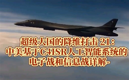 超级大国的降维打击 21：中美基于C4ISR人工智能系统的电子战和信息战详解-
