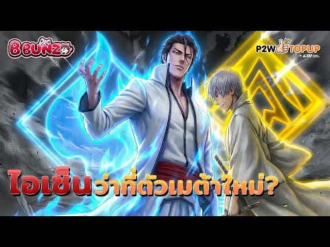 🔴Bleach Soul Resonance : สรุปข้อมูล ไอเซ็น ก่อนเข้าตู้! สกิลโหดแค่ไหน คุ้มไหมที่จะเปิดหา?