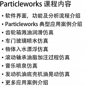 Particleworks 粒子法流体仿真培训