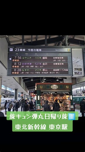 旅キュン弾丸日帰り旅1️⃣ - 東北新幹線 & 東京駅