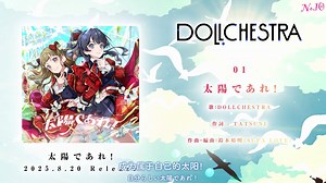 【双语试听】成为太阳吧！（太陽であれ！） - DOLLCHESTRA 6th Single