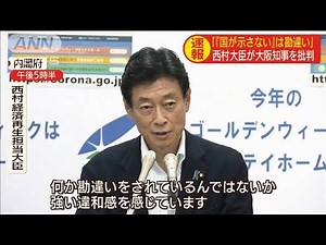 大阪知事を批判 西村大臣「国が示さないは勘違い」(20/05/06)