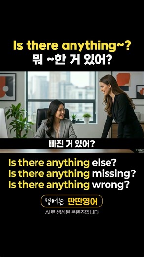 [Pattern English 214] Learn English expressions with the "Is there anything~?" pattern!