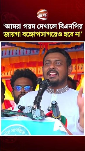 আমরা গরম দেখালে বিএনপির জায়গা বঙ্গোপসাগরেও হবে না: পাটওয়ারী #nasiruddinpatowary #ncp #channel24