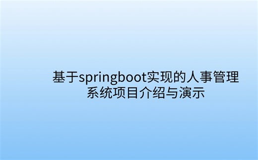 基于springboot实现的人事管理系统项目介绍与演示