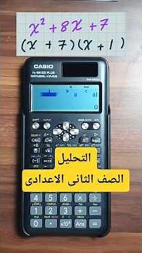تحليل المقدار الثلاثى باستخدام الآله الحاسبة الصف الثانى الاعدادى