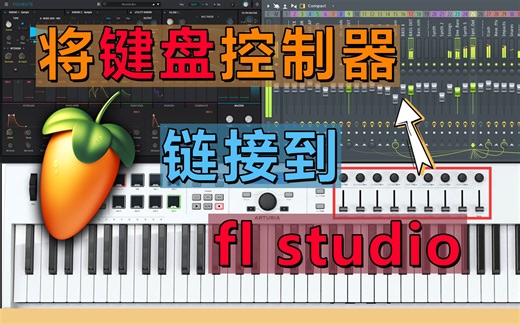 【教程】如何将 推子/旋钮 链接到fl，让编曲更高效？
