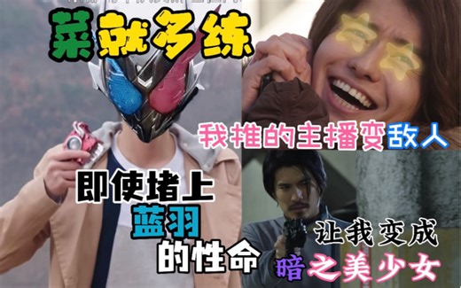 【假面骑士Build】高冷海哥变单推DD？男主黑化s人！老实人的进步 #2