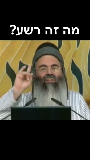What is evil? | Rabbi Amnon Yitzhak Shlita!