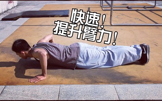 ［教程］快速提升臂力的8个动作！