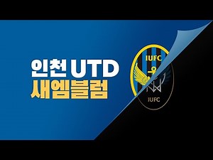 K리그 인천 유나이티드 새로운 엠블럼 디자인 "Port Victory" / Redesign Football logo [ 한국 축구 디자인 ]