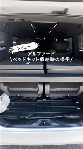 アルファード40系車中泊｜ベッドキットの車内収納時の様子を紹介#アルファード #新型アルファード #アルファード40系