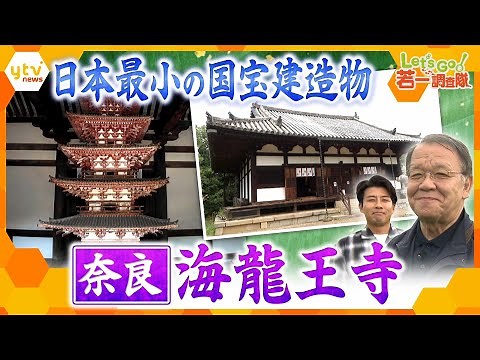 【若一調査隊】奈良・海龍王寺 般若心経写経の聖地に残る日本最小の国宝建造物「五重小塔」とは？
