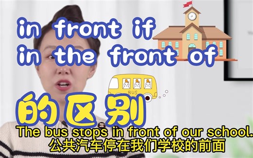 地点介词 in front of/in the front of区别