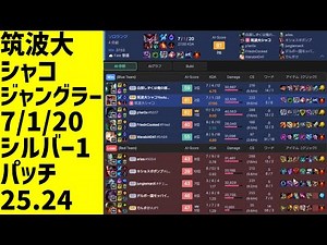 #LeagueOfLegends #shaco #shaco_ap 筑波大シャコ魔力、試合全体、ジャングラー、勝ち、7/1/20、LOLランク、シルバー1、パッチ25.24