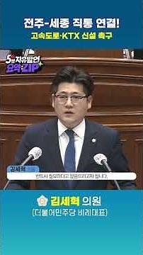 전주시의회 5분 자유 발언 : 전주-세종 직통 연결! 고속도로 · KTX 신설 촉구