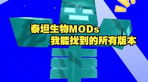 泰坦生物模组各种版本发布the titans