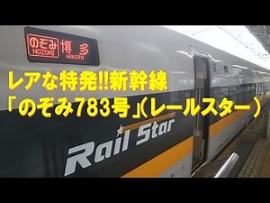 【車内放送】激レアな特発!!「のぞみ783号」（700系レールスター 東海道新幹線大幅遅延で急遽運行 新大阪発博多行）