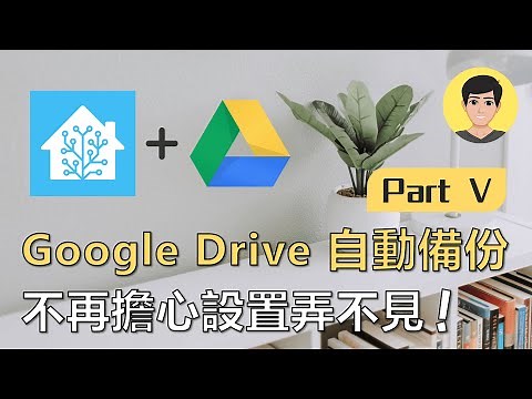 Home Assistant (HA) 如何設置Google Drive Backup自動備份？ EP5【明富其識】