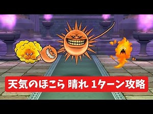 天気のほこら 晴れ 1ターン攻略 【ドラクエウォーク】 シャイニング