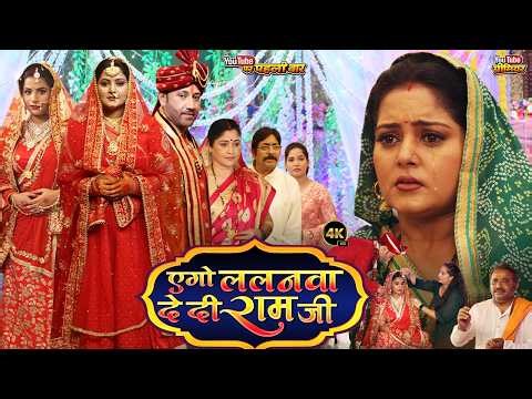एगो ललनवा दे दी राम जी | Full Movie - Ago Lalanwa De Di Ram Ji #anjanasingh #bhojpurimovie #newmovie