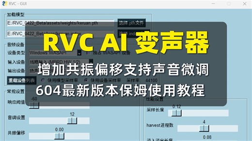 【AI变声器】RVC AI变声器604版本使用教程,增加共振偏移更细微的调节声线