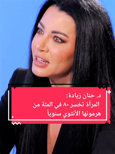 د. حنان زيادة: المرأة تخسر ٨٠ في المئة من هرمونها الأنثوي سنوياً #حنان_زيادة #هرمون_الأنوثة #المرأة #الرجل #fameroom