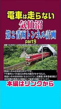 【総工費7千億円】気仙沼 第２青函トンネル計画 #鉄道 #雑学 #ニュース #解説 #歴史 #新幹線