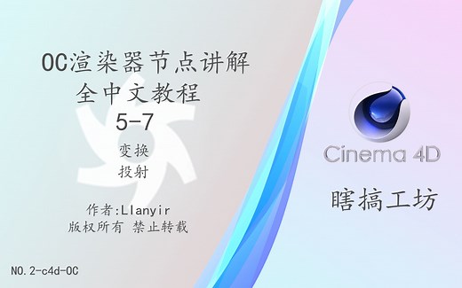 [C4D-OC-节点]OC渲染器教程 Octane节点教程全中文讲解-2--变换-投射---oc教程-c4d教程