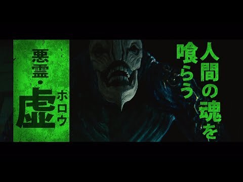 映画『BLEACH』キャラクター予告（悪霊・虚＜ホロウ＞編）【HD】2018年7月20日（金）公開