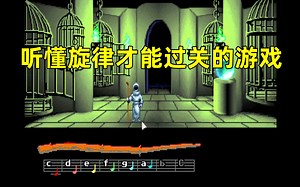 1990年概念超前游戏，听懂音乐旋律才能通关