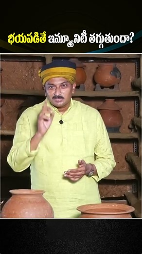 భయపడితే ఇమ్మ్యూనిటీ తగ్గుతుందా..? #immunity #healthtips #health #ytshorts #trending #viral