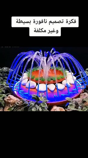 فكرة تصميم نافورة منزلية