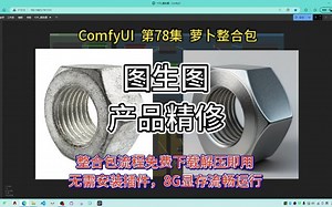 ComfyUI 第78集 图生图，产品精修，风格迁移，FLUX，GGUF，ContorlNET, Redux