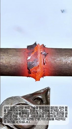 절단된 금속을 흔적 없이 붙이는 마찰 접합 및 선반 정밀 절삭 공정 #weldingtech #cncmachine #metalturning #worker #process