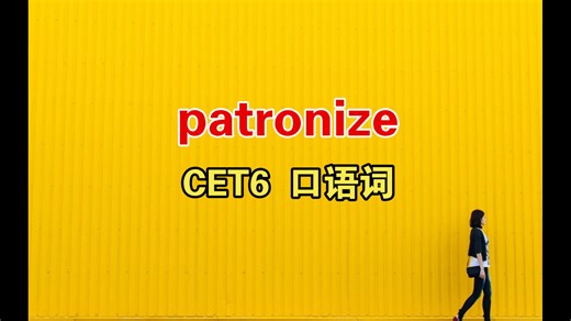 patronize为什么会高高在上？