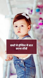 Bachho se english me bat karna sikhe 📌 . . #englishspeaking #englishvocabulary #EnglishLearning #englishwords #englishteacher #childeducation | English.crate