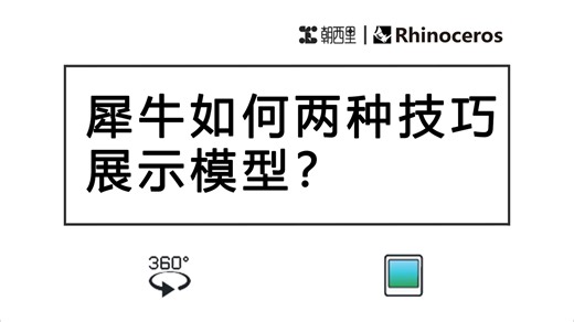 Rhino犀牛建模-模型爆炸图动态展示