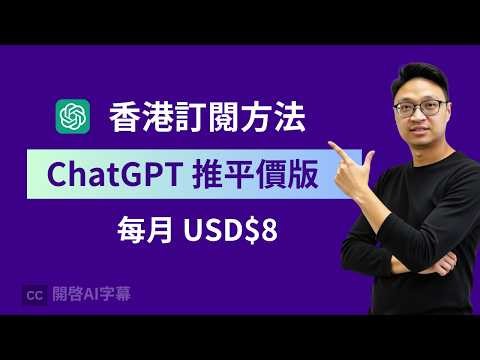 實測用香港信用卡訂閱 ChatGPT！月費僅 $8 美金！