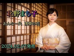 北野まち子 おんな一代 浅草の花 2024.02.07発売