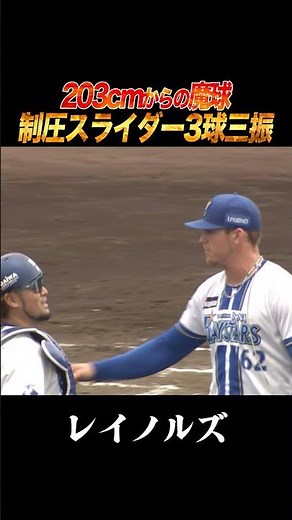 レイノルズ、203cmから繰り出すスライダーで3球三振！